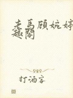 老马顾婉婷 笔趣阁