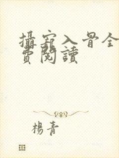 摄宠入骨全文免费阅读