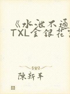 《水泄不通》 TXL金银花露