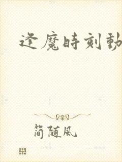 逢魔时刻动物园