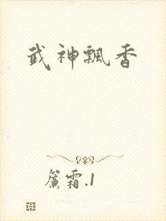 武神飘香