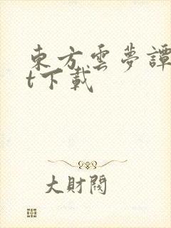 东方云梦谭txt下载