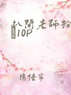 扒开老师粉嫩的泬10P