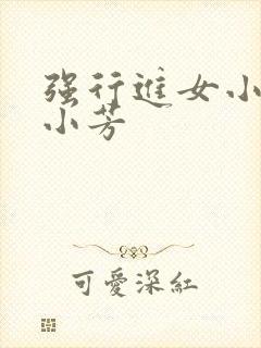 强行进女小姪女小芳