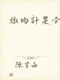 炖肉计是今海棠