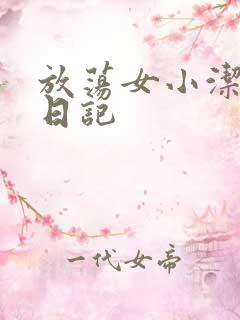 放荡女小洁的性日记