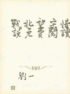 战北望宋惜惜小说免费阅读全文