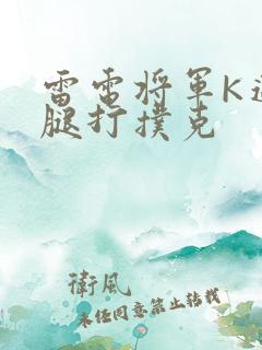 雷电将军K迈开腿打扑克