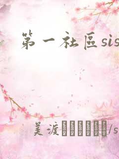 第一社区sis