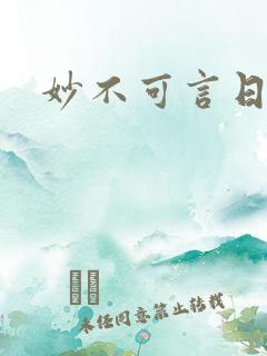 妙不可言日光生