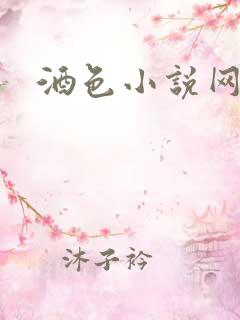 酒色小说网