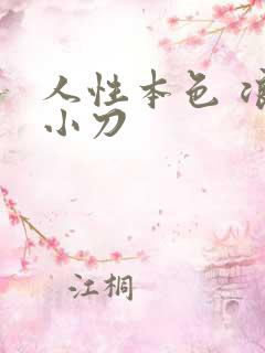 人性本色 浪子小刀