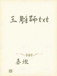 玉雕师txt