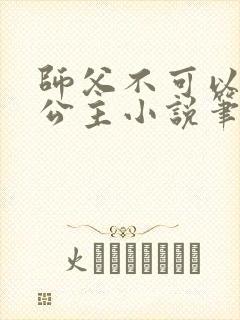 师父不可以灵犀公主小说笔趣阁无弹窗