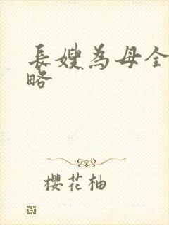 长嫂为母全部攻略