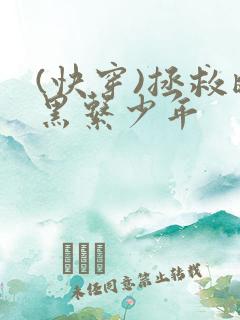 (快穿)拯救暗黑系少年