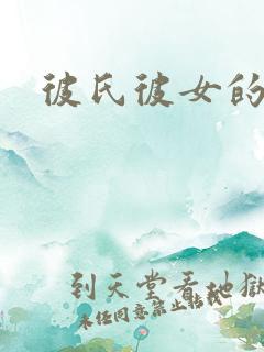 彼氏彼女的故事