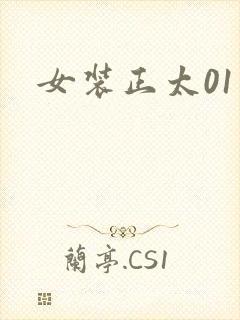 女装正太01