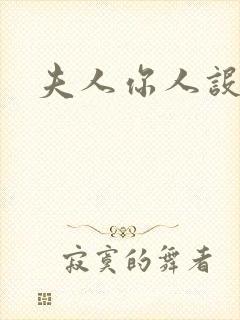 夫人你人设崩了