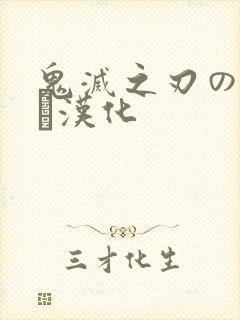 鬼灭之刃のエロス汉化