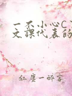 一不小心C了语文课代表的故事