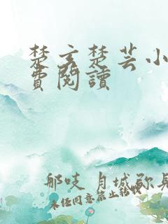 楚玄楚芸小说免费阅读