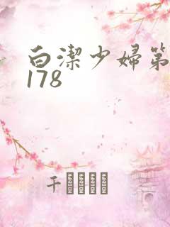 白洁少妇第1一178