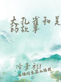 大孔雀和美丽姐的故事