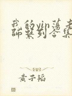 我的yin荡老师系列合集资源