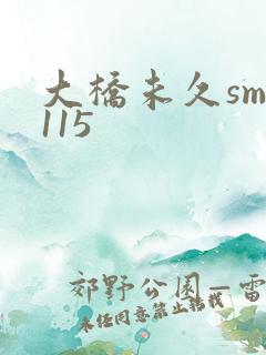 大桥未久smd115