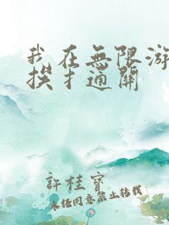 我在无限游戏里挨扌通关