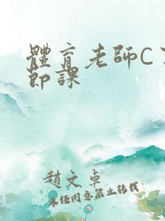 体育老师C了一节课