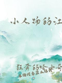 小人物的江湖