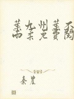 叶九州叶不悔谢雨柔免费阅读