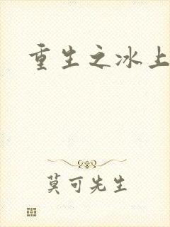 重生之冰上荣光