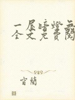 一屋暗灯无删减全文免费阅读