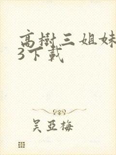 高树三姐妹mp3下载