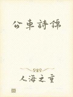 公车诗锦