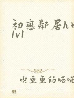 初恋邻居h肉肉1v1