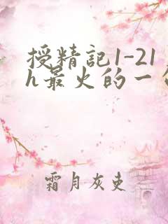 授精记1-21h最火的一句