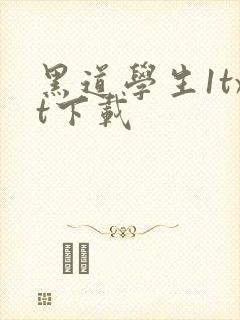 黑道学生1txt下载