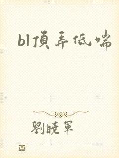 bl顶弄低喘