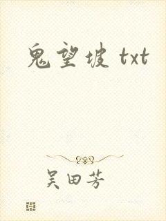 鬼望坡 txt