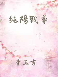 纯阳战尊