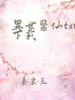 异世医仙txt下载