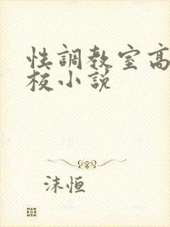 性调教室高H学校小说