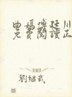 曲嫣傅廷川全文免费阅读正版最新章节