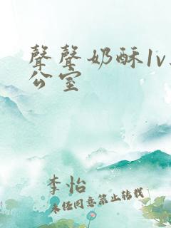 声声奶酥1v办公室