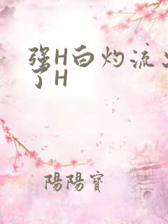 强H白灼流出来了H