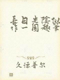 长日光阴似箭乱作一团趣笔阁